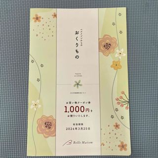 ベルメゾン(ベルメゾン)のベルメゾン　お買い物クーポン券　1000円分(ショッピング)