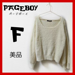 ページボーイ(PAGEBOY)の美品　PAGE BOY ページボーイ　モコモコ　セーター(ニット/セーター)