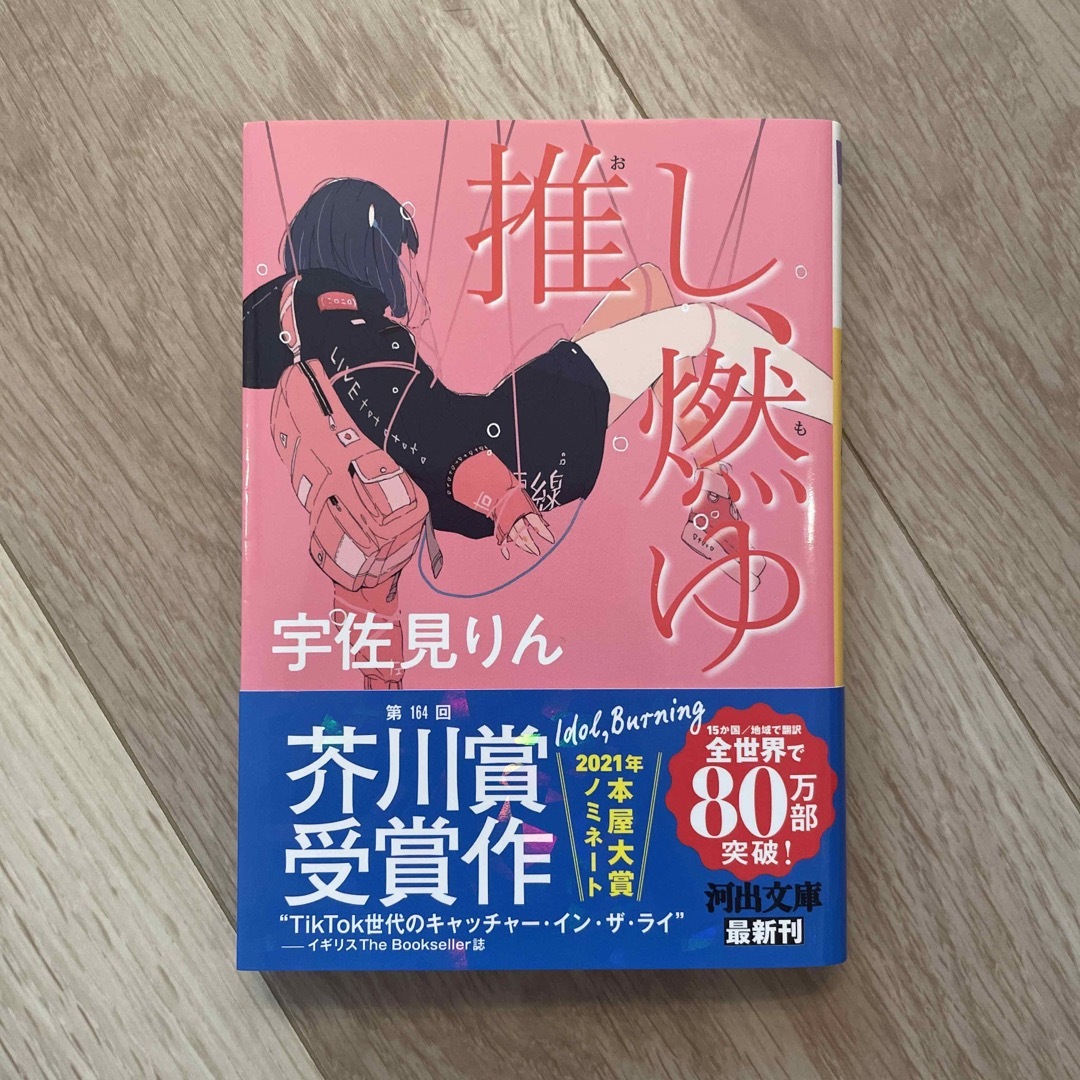 【文庫本】推し、燃ゆ(宇佐見りん) エンタメ/ホビーの本(文学/小説)の商品写真