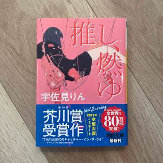 【文庫本】推し、燃ゆ(宇佐見りん)(文学/小説)