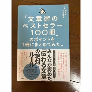 「文章術のベストセラー100冊」のポイントを1冊にまとめてみた。(ビジネス/経済)