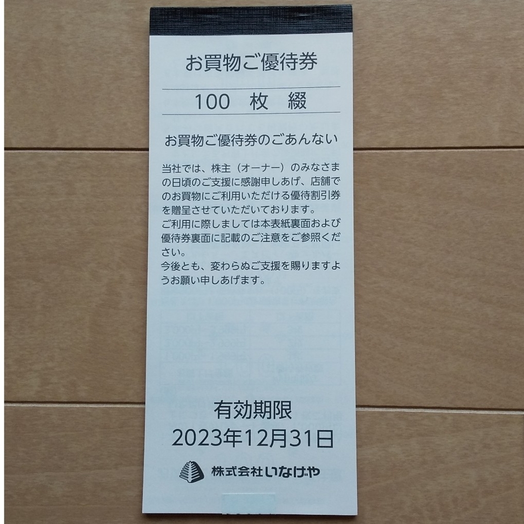 【未使用】いなげや 株主優待 一冊 10000円分