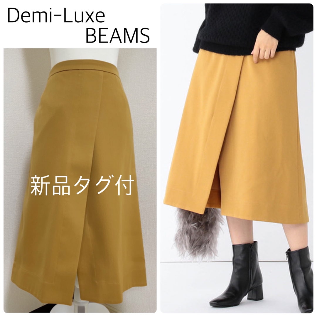 【新品タグ付】Demi-Luxe BEAMSラップスカート　マスタード 36