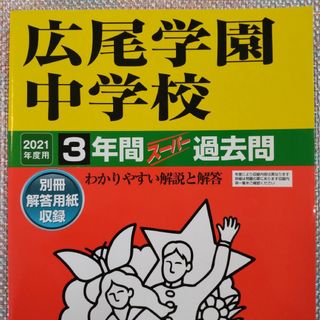 「広尾学園中学校　2021年度用  3年間スーパー過去問」(語学/参考書)