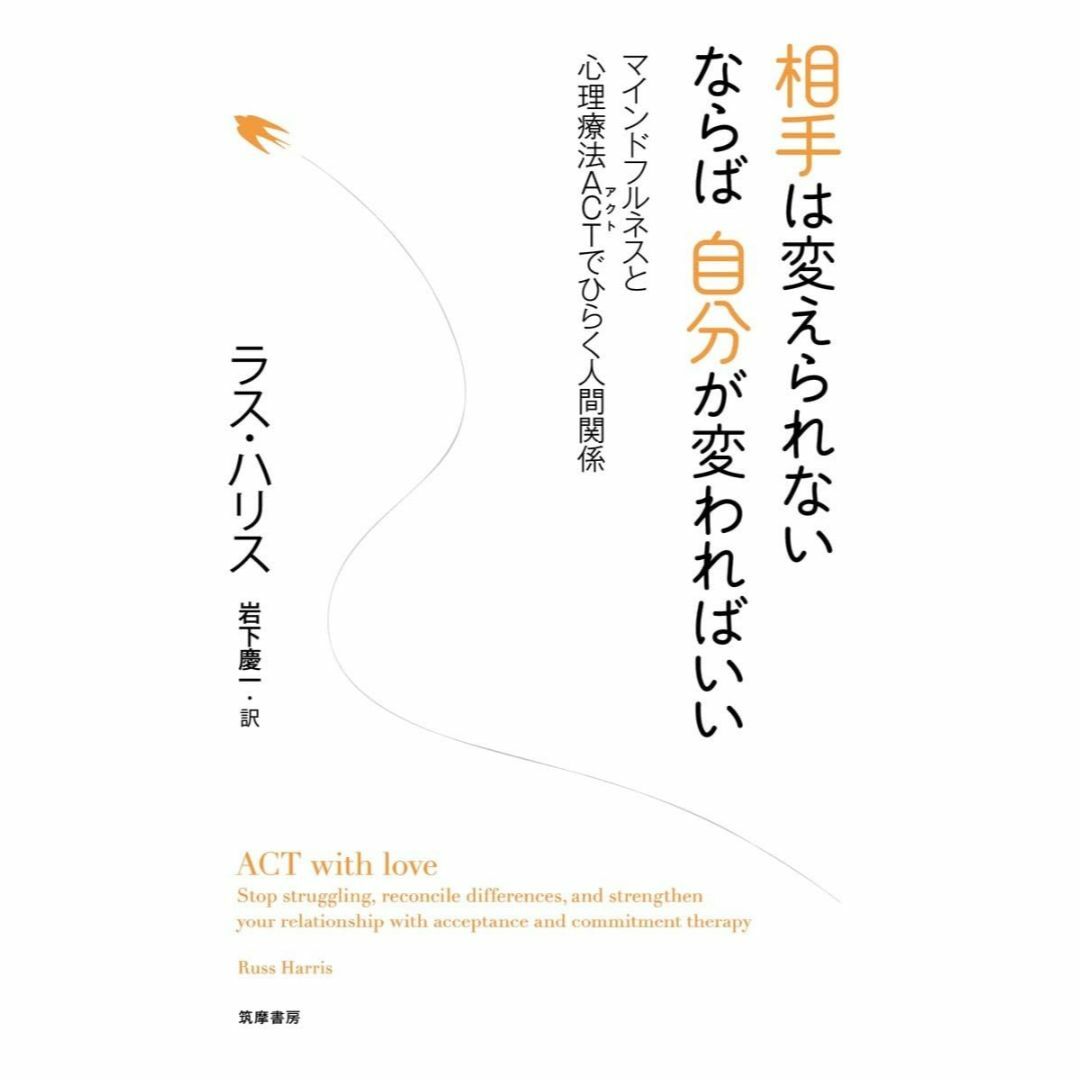 ラス・ハリス　相手は変えられないならば自分が変わればいい エンタメ/ホビーの本(ノンフィクション/教養)の商品写真