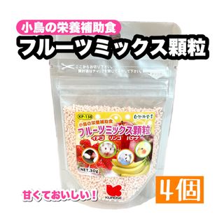 クロセペットフード(Kurose Pet Food)のフルーツミックス顆粒 4個(鳥)