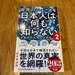 ワニブックス(ワニブックス)の世界のニュースを日本人は何も知らない ２(その他)