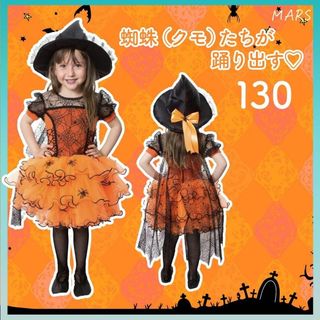 新品 魔女 オレンジ 130 女の子 ハロウィン 仮装 コスプレ 発表会(ワンピース)