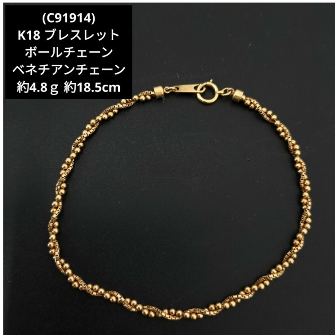 C91914)K18ベネチアンチェーン ボールチェーン ツイスト ブレスレット