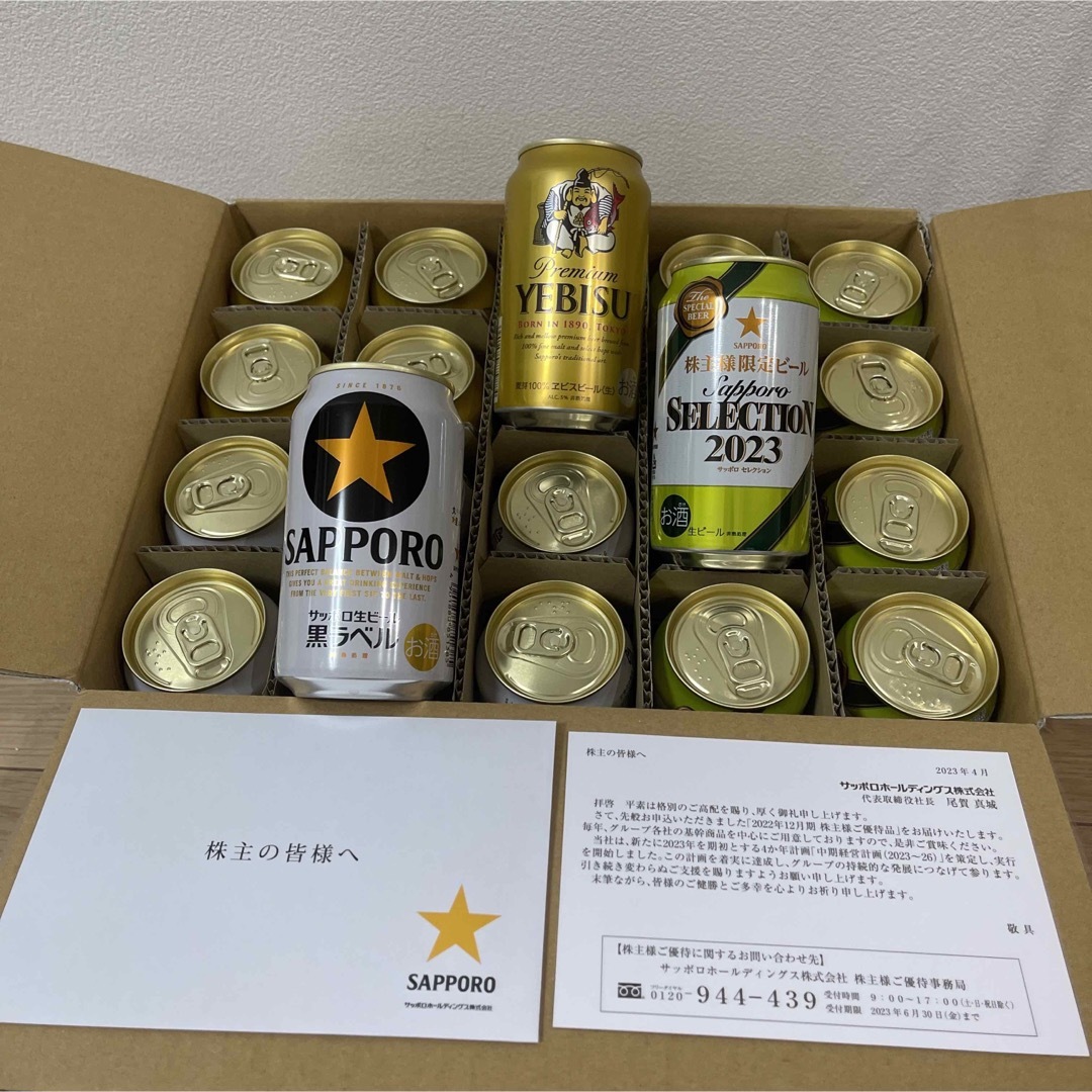 サッポロビール　株主優待品　ビールセット大　２０本