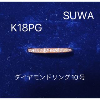 とまこ様専用　SUWA  K18PG  ダイヤモンド　リング　10号　ハーフエタ(リング(指輪))