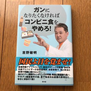 ガンになりたくなければコンビニ食をやめろ！(健康/医学)