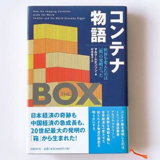 ニッケイビーピー(日経BP)の「コンテナ物語　世界を変えたのは「箱」の発明だった」マルク・レビンソン 世界経済(ビジネス/経済)