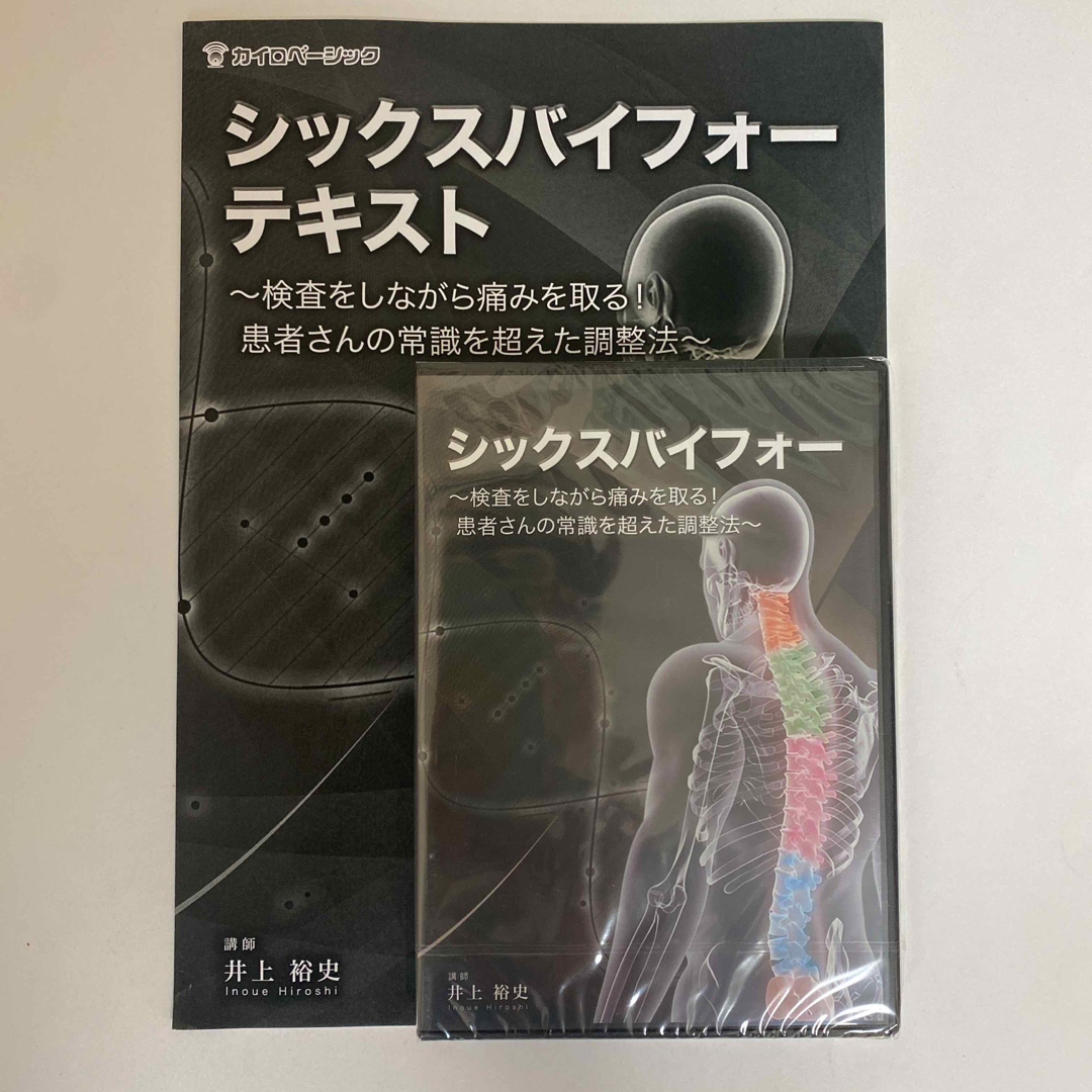 健康/医学ディスク未開封★整体DVD【シックスバイフォー】井上裕史/手技DVD