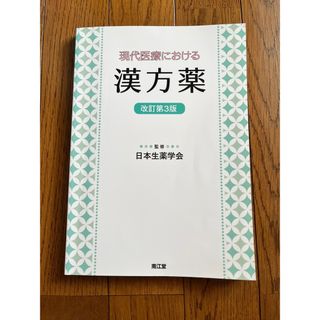 現代医療における漢方薬 改訂第３版(語学/参考書)