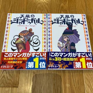 アキタショテン(秋田書店)の天幕のジャードゥーガル １巻、2巻(少女漫画)