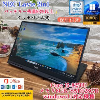 NEC LAVIE 2in1☘️Corei5第8世代☘️SSD128GB＆メモリ8G