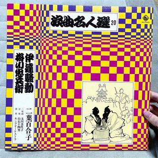 落語レコード】浪曲名人選20 伊達騒動 梅川忠兵衛 二葉百合子 演芸 ...