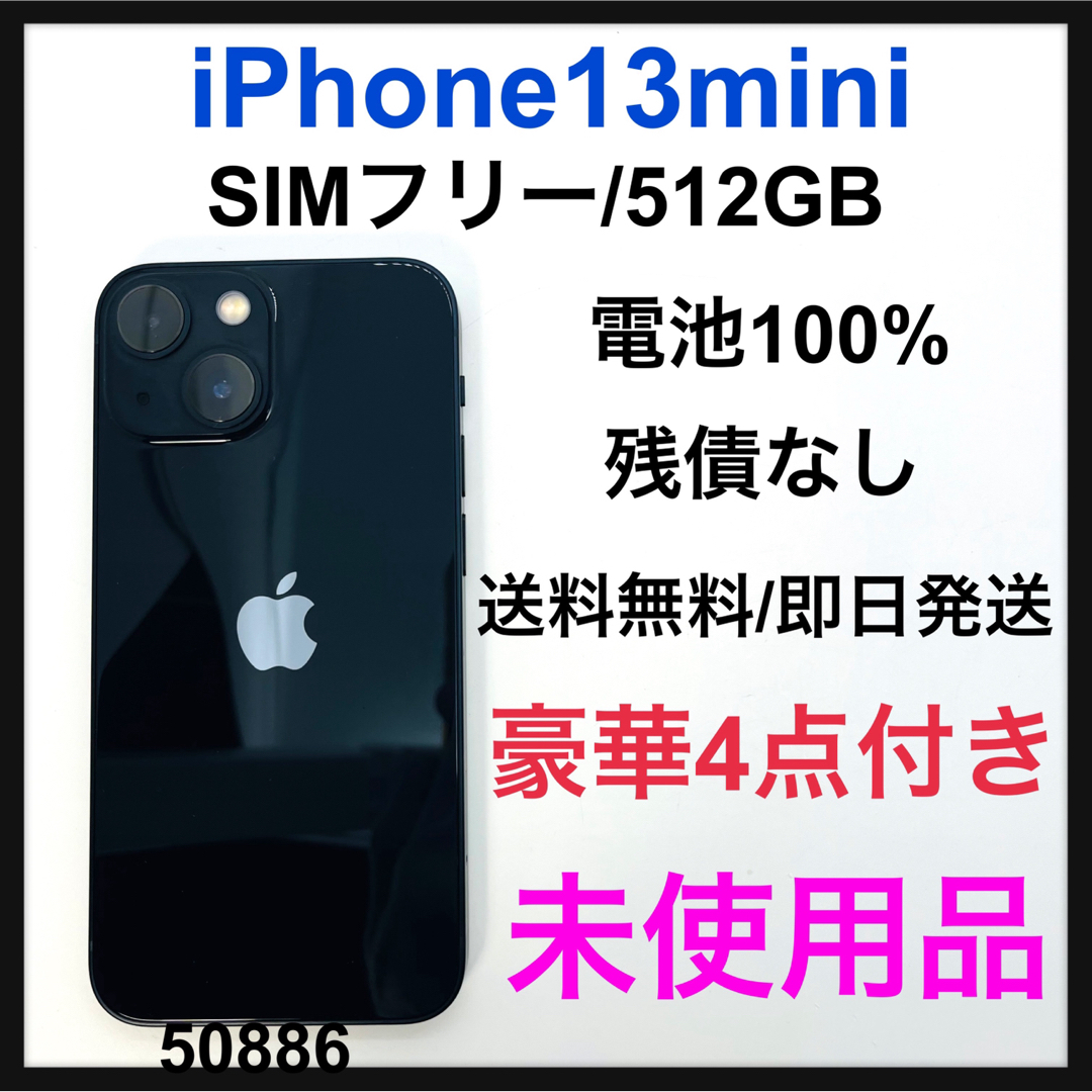 iPhone13 mini 128GB ミッドナイト　黒　新品未使用　残債無し