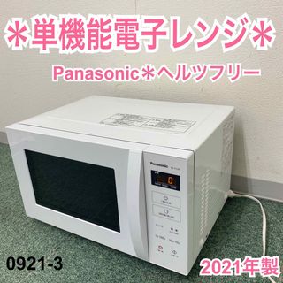 送料込み＊パナソニック 単機能レンジ ヘルツフリー 2021年製＊0921-3-