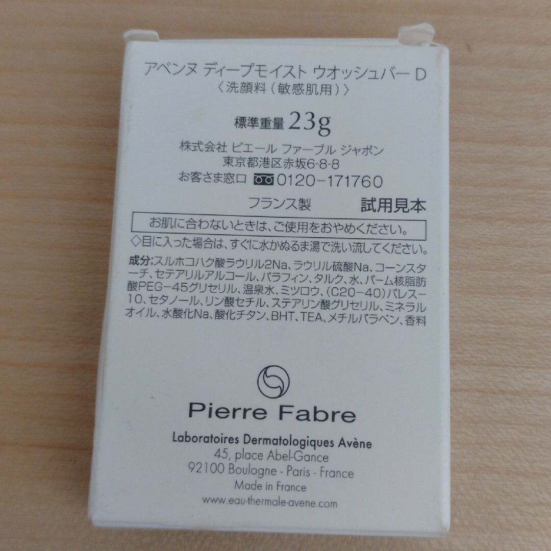 Avene(アベンヌ)のアベンヌ ディープモイスト ウォッシュバー D コスメ/美容のスキンケア/基礎化粧品(洗顔料)の商品写真