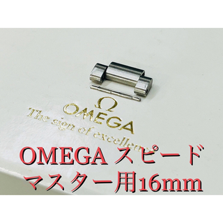 オメガ(OMEGA)の純正余り駒】オメガ スピードマスター用 16mm 145.0022から取外しコマ(金属ベルト)