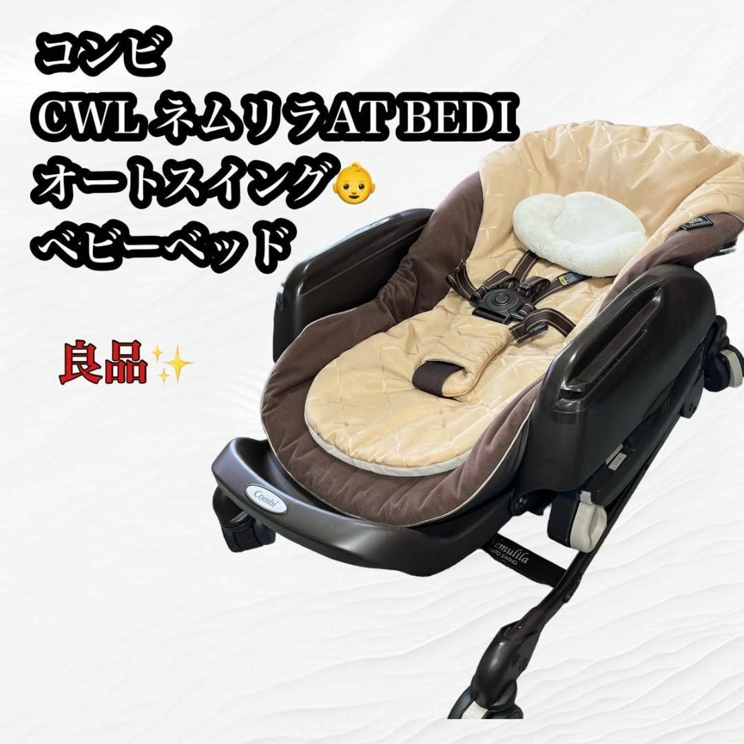 コンビ　ネムリラ　CWL　ベビー用品　COMBI