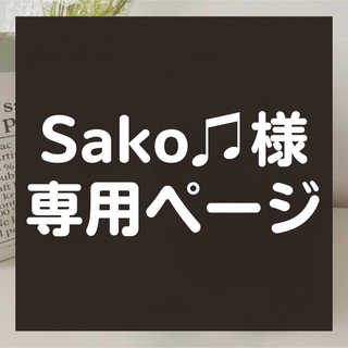 【Sako♫様】★専用★(トートバッグ)