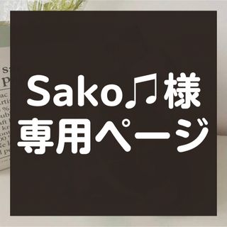 【Sako♫様】★専用★(トートバッグ)