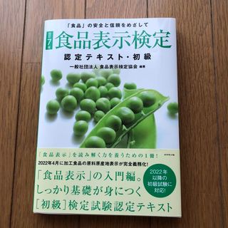 食品表示検定認定テキスト・初級 「食品」の安全と信頼をめざして 改訂７版(資格/検定)