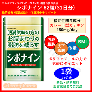 イトウカンポウセイヤク(井藤漢方製薬)の【残りわずか】エルベプランズ シボナイン 62粒 31日分 1袋(ダイエット食品)