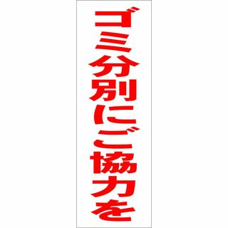 かんたん短冊型看板ロング「ゴミ分別にご協力を（赤）」【その他】屋外可(その他)