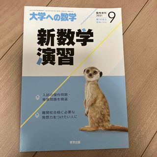 大学への数学増刊 新数学演習 2021年 09月号(ニュース/総合)