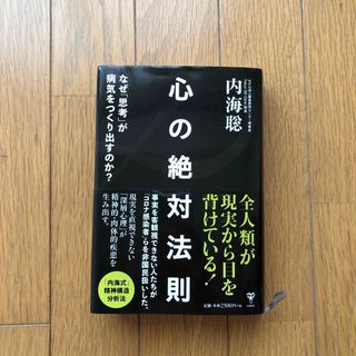 心の絶対法則 なぜ「思考」が病気をつくり出すのか？(文学/小説)