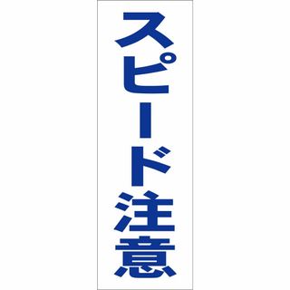 かんたん短冊型看板ロング「スピード注意（青）」【その他】屋外可(店舗用品)