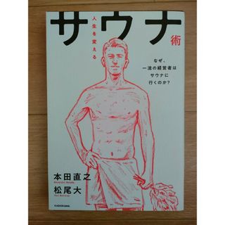 人生を変えるサウナ術 なぜ、一流の経営者はサウナに行くのか？(ビジネス/経済)