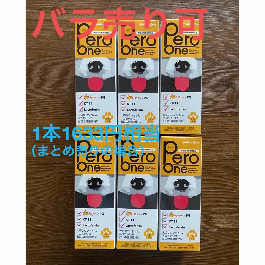 【バラ売り可】ペロワン（Pero-One）６本セット