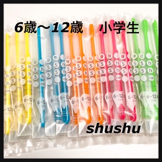 shushu6〜12歳 小学生 合計15本(歯ブラシ/歯みがき用品)