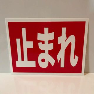 シンプル看板「止まれ」屋外可(店舗用品)