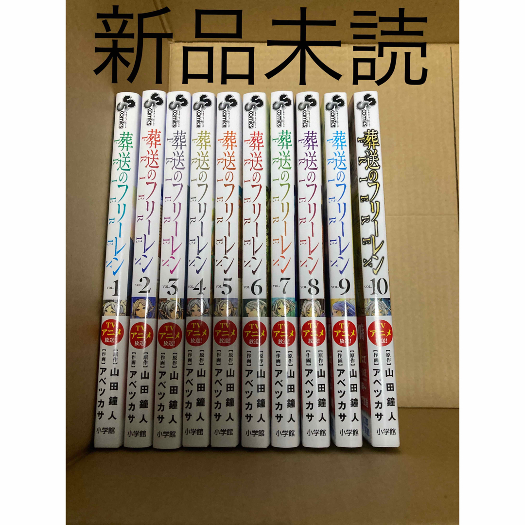 葬送のフリーレン全巻帯付きセット(1から10巻) 新品未読アニメ化