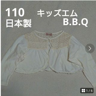 110  キッズエム   B.B.Q   カーディガン  ボレロ(カーディガン)