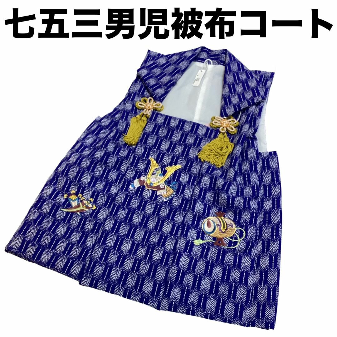 和服/着物七五三 着物 ３歳 男の子被布コート 紺地 刺繍 日本製 新品 o7113