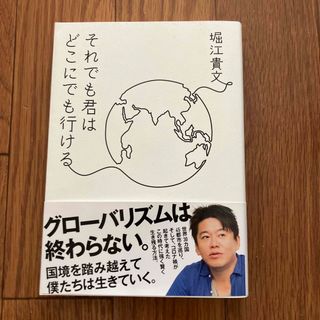 それでも君はどこにでも行ける(文学/小説)