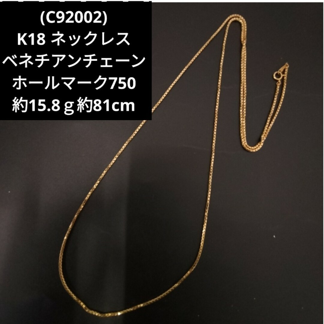 (C92002) K18 ホールマーク750 ベネチアンチェーン ネックレス