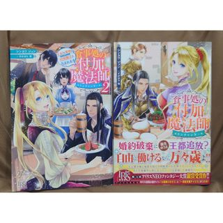 食事処の付加魔法師【2巻セット】(文学/小説)