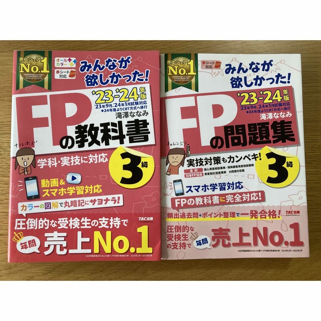 TAC出版(タックシュッパン)のみんなが欲しかった！ＦＰの教科書・問題集３級 ２０２３－２０２４年版 エンタメ/ホビーの本(資格/検定)の商品写真