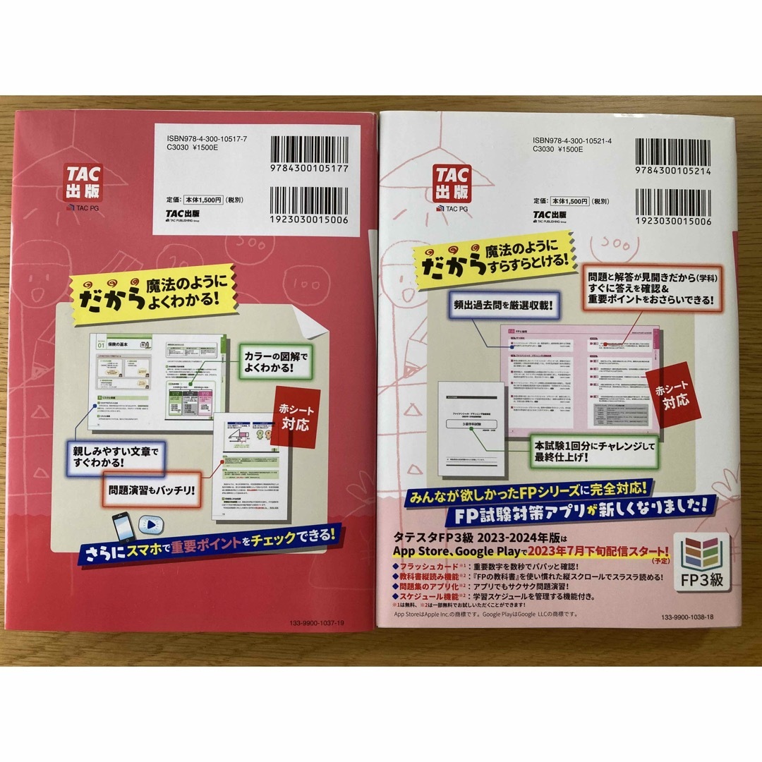 TAC出版(タックシュッパン)のみんなが欲しかった！ＦＰの教科書・問題集３級 ２０２３－２０２４年版 エンタメ/ホビーの本(資格/検定)の商品写真