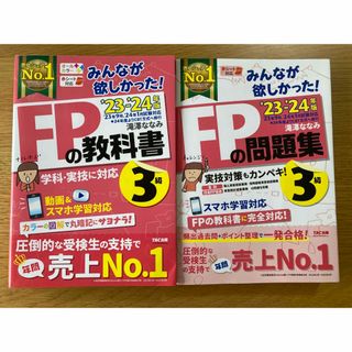 タックシュッパン(TAC出版)のみんなが欲しかった！ＦＰの教科書・問題集３級 ２０２３－２０２４年版(資格/検定)