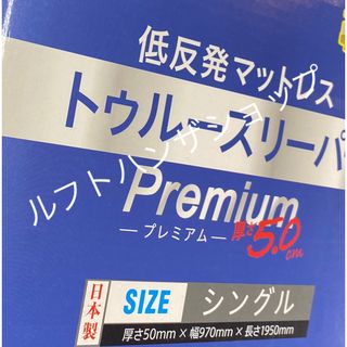 プレミアム トゥルースリーパーの通販 800点以上 | フリマアプリ ラクマ