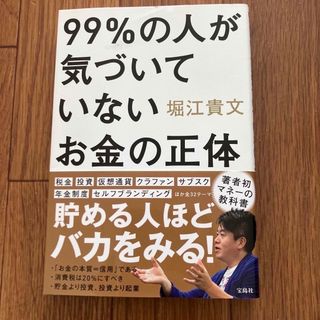 タカラジマシャ(宝島社)の９９％の人が気づいていないお金の正体。(ビジネス/経済)